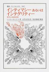 インティマシーあるいはインテグリティー 哲学と文化的差異 （叢書・ウニベルシタス）