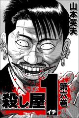 殺し屋1 6巻 漫画 の電子書籍 無料 試し読みも Honto電子書籍ストア