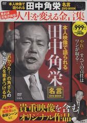 本人映像で語られる 田中角栄 名言dvd Bookの通販 紙の本 Honto本の通販ストア