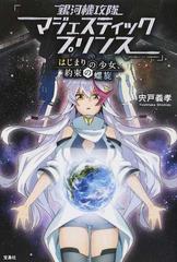 銀河機攻隊マジェスティックプリンス はじまりの少女 約束の螺旋の通販 宍戸 義孝 紙の本 Honto本の通販ストア