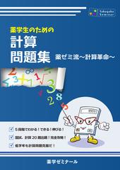 薬学生のための計算問題集の通販 紙の本 Honto本の通販ストア