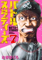 バトルスタディーズ ７ モーニング の通販 なきぼくろ モーニングkc コミック Honto本の通販ストア