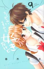 ちっちゃいときから好きだけど ９ 別冊フレンド の通販 春木さき コミック Honto本の通販ストア