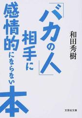 バカの人 相手に感情的にならない本の通販 和田秀樹 紙の本 Honto本の通販ストア
