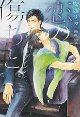 恋の傷あとの通販 安西リカ 高久尚子 新書館ディアプラス文庫 紙の本 Honto本の通販ストア