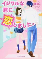 イジワルな君に恋しました の通販 まは ケータイ小説文庫 紙の本 Honto本の通販ストア