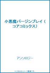 小悪魔バージンプレイ （コアコミックス）