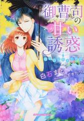 御曹司の甘い誘惑 雨の日は抱きしめての通販 白石 まと 紙の本 Honto本の通販ストア