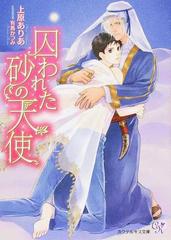 囚われた砂の天使の通販 上原 ありあ カクテルキス文庫 紙の本 Honto本の通販ストア