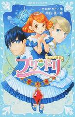 プリ ドリ プリンセス ドリーム ２ 海の上の歌姫の通販 たなか りり 椎名 優 講談社青い鳥文庫 紙の本 Honto本の通販ストア