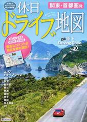 休日ドライブ地図関東 首都圏発 ２版の通販 紙の本 Honto本の通販ストア