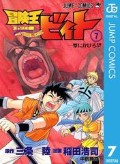 冒険王ビィト 7 漫画 の電子書籍 無料 試し読みも Honto電子書籍ストア