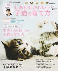 しあわせかわいい子猫の育て方 世界で一番わかりやすい 生後１か月からの子猫の育て方の通販 服部 幸 Eiwa Mook 紙の本 Honto本の通販ストア