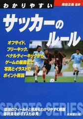 わかりやすいサッカーのルール ２０１６の通販 岡田 正義 紙の本 Honto本の通販ストア