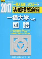 実戦模試 一橋大学 共通テスト 過去問 2024年用 - 参考書