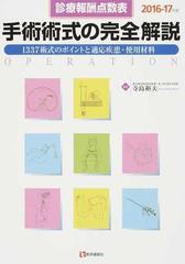 手術術式の完全解説 診療報酬点数表 １３３７術式のポイントと適応疾患 使用材料 ２０１６ １７年版の通販 寺島 裕夫 紙の本 Honto本の通販ストア