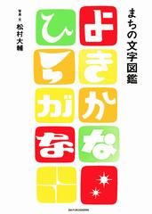まちの文字図鑑よきかなひらがなの通販 松村 大輔 紙の本 Honto本の通販ストア まちの文字図鑑よきかなひらがなの通販 松村 大輔 紙の本 Honto本の通販ストア