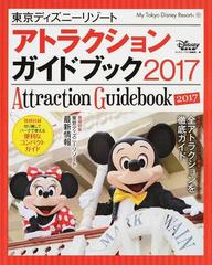 東京ディズニーリゾートアトラクションガイドブック ２０１７の通販 ディズニーファン編集部 My Tokyo Disney Resort 紙の本 Honto本の通販ストア