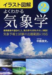 よくわかる気象学 イラスト図解 第２版の通販/中島 俊夫 - 紙の本