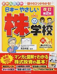 日本一やさしい株の学校 儲けのコツがわかる！ やさしい講義形式 改訂第２版