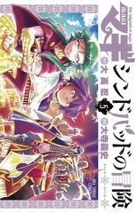 期間限定価格 マギ シンドバッドの冒険 5 漫画 の電子書籍 無料 試し読みも Honto電子書籍ストア