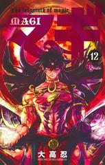 期間限定価格 マギ 12 漫画 の電子書籍 無料 試し読みも Honto電子書籍ストア