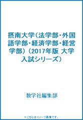 摂南大学 法学部 外国語学部 経済学部 経営学部 の通販 教学社編集部 紙の本 Honto本の通販ストア