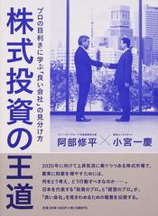 株式投資の王道 プロの目利きに学ぶ「良い会社」の見分け方