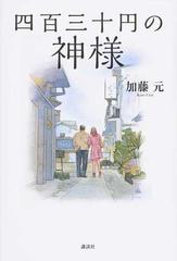 四百三十円の神様の通販/加藤元 - 小説：honto本の通販ストア