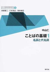 〈シリーズ〉英文法を解き明かす 現代英語の文法と語法 １ ことばの基礎 １ 名詞と代名詞