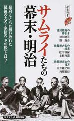 サムライたちの幕末 明治 幕府とともに戦い敗れた最後の大名 家臣の その後 とは の通販 歴史ｒｅａｌ編集部 歴史新書 紙の本 Honto本の通販ストア