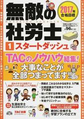 無敵の社労士スタートダッシュ ２０１７年合格目標１ 今年は無敵で