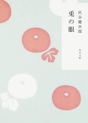 兎の眼の通販 灰谷 健次郎 角川文庫 紙の本 Honto本の通販ストア