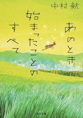 あのとき始まったことのすべての通販 中村 航 角川文庫 紙の本 Honto本の通販ストア