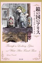 鏡の国のアリスの通販 ルイス キャロル 河合 祥一郎 角川文庫 紙の本 Honto本の通販ストア