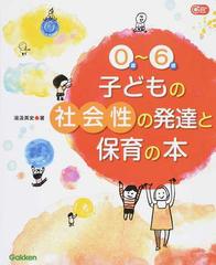 ０歳〜６歳子どもの社会性の発達と保育の本の通販/湯汲 英史