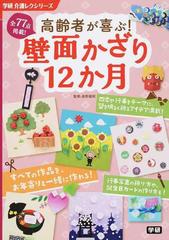 高齢者が喜ぶ 壁面かざり１２か月 全７７点掲載 の通販 高野 龍昭 学研介護レクシリーズ 紙の本 Honto本の通販ストア