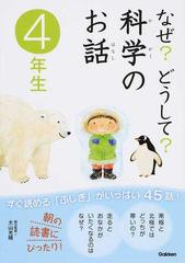 なぜ どうして 科学のお話 ４年生の通販 大山 光晴 紙の本 Honto本の通販ストア