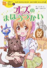 オズのまほうつかい ねがいをかなえるため まほうの国へのふしぎな旅の通販 ライマン フランク ボーム 横山 洋子 紙の本 Honto本の通販ストア