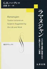 ラマヌジャン その生涯と業績に想起された主題による十二の講義 （数学クラシックス）