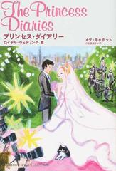 プリンセス ダイアリー １４ ロイヤル ウェディング篇の通販 メグ キャボット 代田 亜香子 小説 Honto本の通販ストア