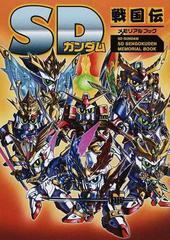 ＳＤガンダムＳＤ戦国伝メモリアルブックの通販/栗原 昌宏 - 紙の本