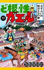 ど根性ガエル 17 さすらいの旅ガエルの巻 漫画 の電子書籍 無料 試し読みも Honto電子書籍ストア