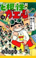 ど根性ガエル （13） 南か、梅か？の巻（漫画）の電子書籍 - 無料