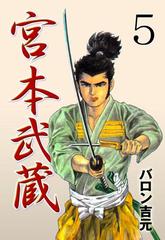 宮本武蔵 5 漫画 の電子書籍 無料 試し読みも Honto電子書籍ストア