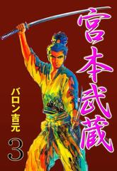 宮本武蔵 3 漫画 の電子書籍 無料 試し読みも Honto電子書籍ストア