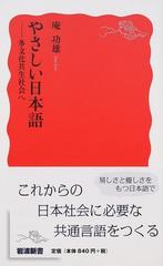 やさしい日本語 多文化共生社会への通販/庵功雄 岩波新書 新赤版 - 紙