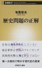歴史問題の正解の通販 有馬哲夫 新潮新書 紙の本 Honto本の通販ストア