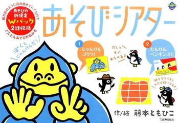 あそびシアターじゃんけんゴリラ たんけんペンギンズ の通販 藤本 ともひこ 紙の本 Honto本の通販ストア あそびシアターじゃんけんゴリラ たんけんペンギンズ の通販 藤本 ともひこ 紙の本 Honto本の通販ストア