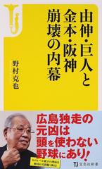 由伸 巨人と金本 阪神崩壊の内幕の通販 野村 克也 宝島社新書 紙の本 Honto本の通販ストア